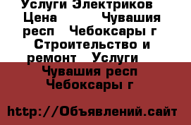 Услуги Электриков › Цена ­ 250 - Чувашия респ., Чебоксары г. Строительство и ремонт » Услуги   . Чувашия респ.,Чебоксары г.